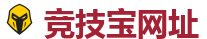 竞技宝官方网站-全球LOL,DOTA2,CSGO电竞赛事直播竞猜